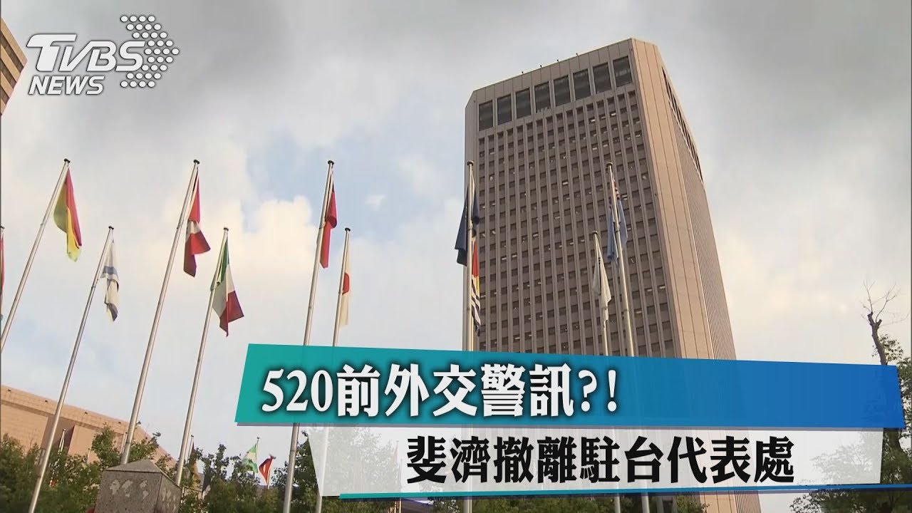 520前外交警訊？斐濟撤離駐台代表處