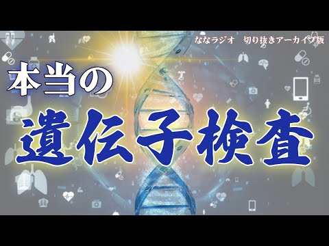 臨床検査学科 遺伝子検査の真実とRNA農薬という新技術【ななラジオ切り抜き】　＃ななラジオ　＃遺伝子検査　＃RNA