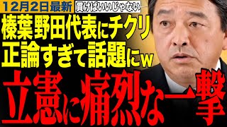 【榛葉賀津也】自分たちの案を貫けばいいじゃない‼️榛葉幹事長がブレる立憲に言及w揚げ足取りにも苦言を呈す　#榛葉幹事長 #高市早苗 #立憲民主党