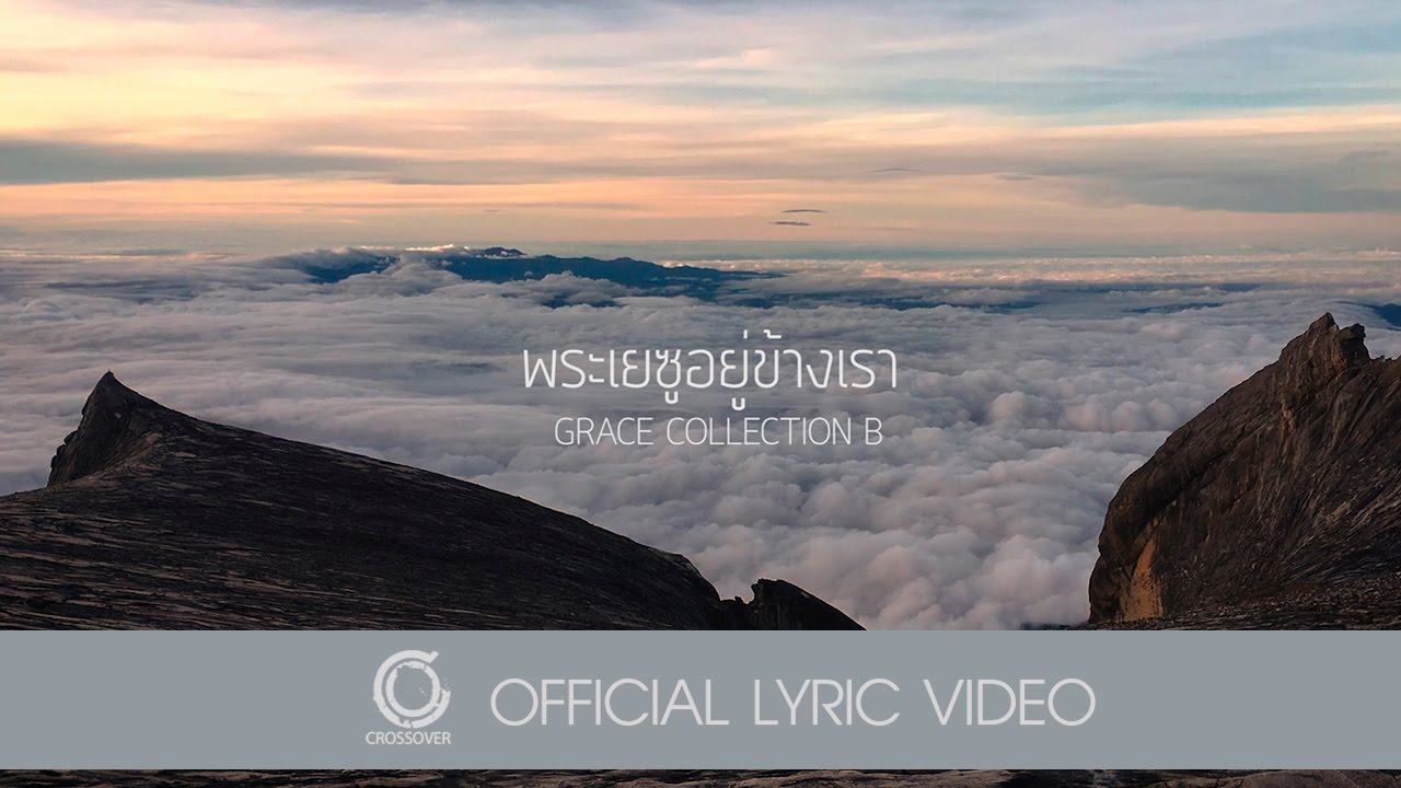 พระเยซูอยู่ข้างเรา thumbnail