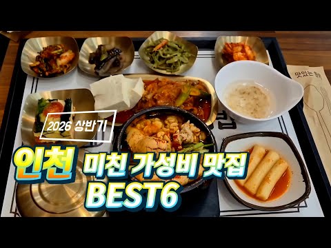 인천 미친 가성비 맛집 BEST6