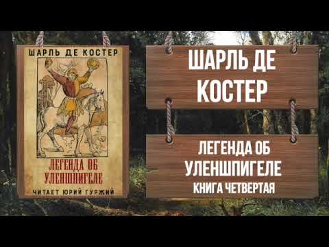 ШАРЛЬ ДЕ КОСТЕР - ЛЕГЕНДА ОБ УЛЕНШПИГЕЛЕ - КНИГА ЧЕТВЕРТАЯ  Читает Юрий Гуржий