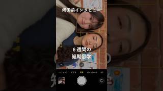 私の短期留学　6週間でできたこと