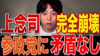 【上念司】グローバリズムの定義が完全崩壊｜参政党は矛盾していない理由を解説【神谷宗幣】【反グローバリズム】