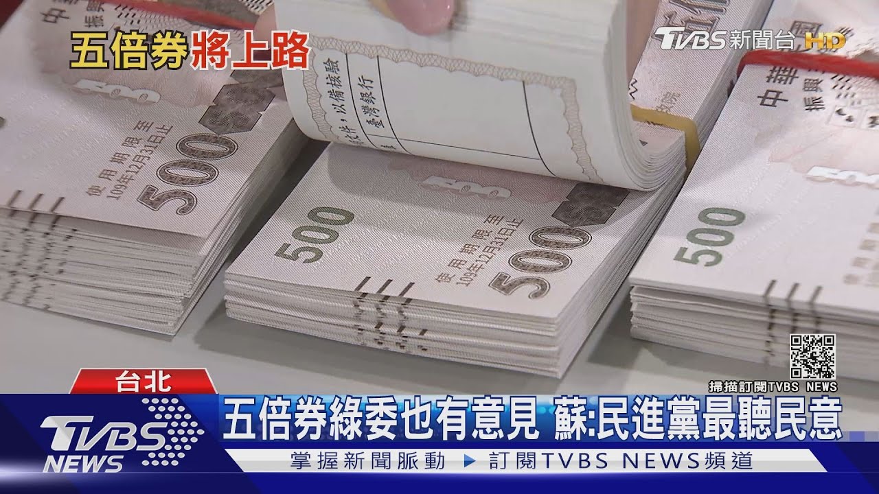 有片/民進黨最聽民意!蘇貞昌推五倍券定調10月發 藍批:店都倒光了