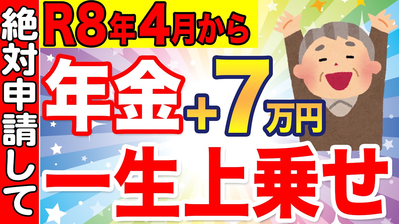 【絶対申請しろ！】65歳から年金に＋7万円が一生上乗せ支給！年金生活者支援給付金についてわかりやすく解説！【年金生活者支援給付金】