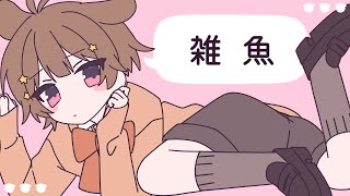 18歳が / 全力で【雑魚】歌ってみた