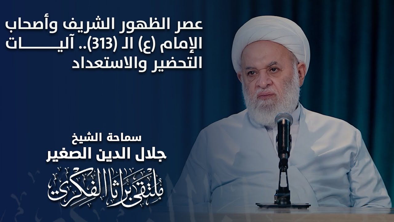 عصر الظهور الشريف وأصحاب الإمام (ع) الـ (٣١٣).. آليات التحضير والاستعداد