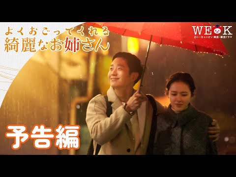 『よくおごってくれる綺麗なお姉さん 』予告編 | ポニーキャニオン WE LOVE K