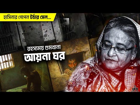 হাসিনার গোপন রহস্যময় কারাগার আয়নাঘর || by UFB