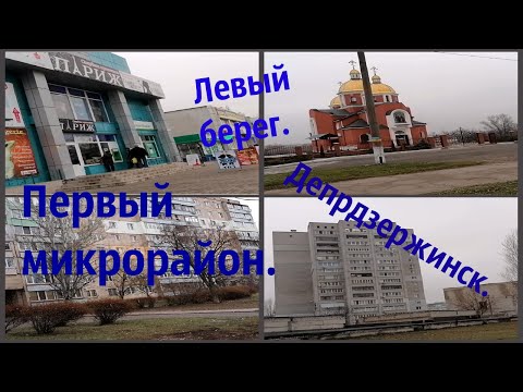 Днепродзержинск левобережный .