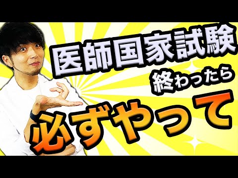 医学科 【医師国家試験終了!!】国試後、羽目を外す前に必ずやるべき事があります(医学部,CBT,OSCE,国際医療福祉大学,川崎医科大学,日本大学,帝京大学,杏林大学,岩手医科大学,東大,久留米大学,京大)