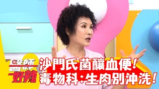 沙門氏菌釀「血便」！毒物科提醒：生肉煮前別沖洗？！【#醫師好辣】20221207 part3 EP1462 譚敦慈 布蘭妮