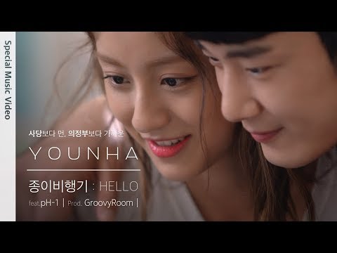 종이비행기 (Hello) (Feat. pH-1) (Prod. GroovyRoom) - 사당보다 먼 의정부보다 가까운 2 X 윤하 (Younha) MV