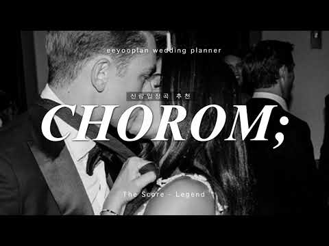 신랑입장곡추천 | the score - legend 남자들은 이 노랠 듣기만해도 가슴이 웅장해진다면서요? 레전드, 전설,,