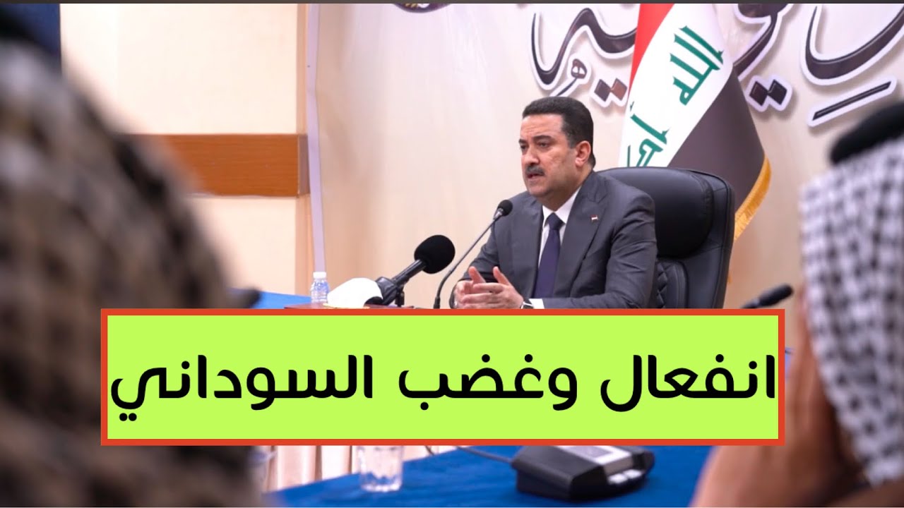 انفعال وغضب في اول زيارة للسوداني الى الديوانية.