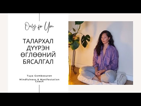 Өглөөний бясалгал (12 минут) - Tuya Gombosuren