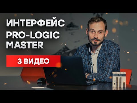 Интерфейс программы и типы данных в PRO-Logic master