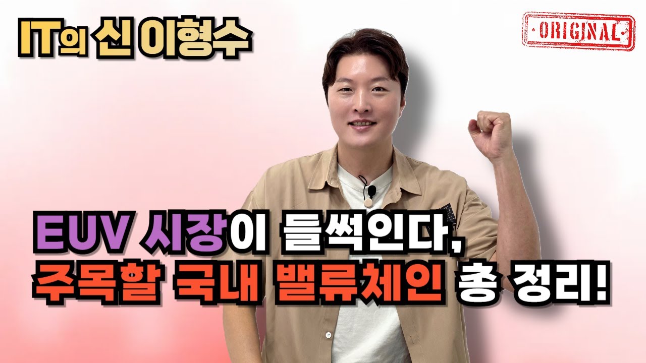 EUV 시장이 들썩인다, 주목할 국내 밸류체인 총 정리!