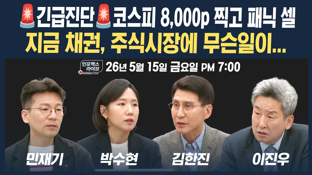 🔴[19시 생방송] 미중 정상회담 분석 & 지금 채권, 주식시장에 무슨일이 일어나고 있나 | 인포맥스라이브 2