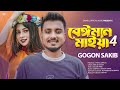 বেঈমান মাইয়া 4 🔥 Beiman Maiya 4 | GOGON SAKIB | Porosh | New Bangla Song 2023