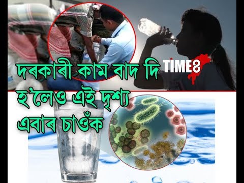 বিশুদ্ধ খোৱা পানীৰ নামত অসাধু ব‍্যৱসায়ীয়ে খুৱাইছে কি?