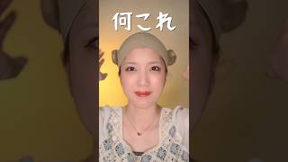 【検証】ストッキング被って寝たら巻き髪になるらしいんだけど…　　　#shorts