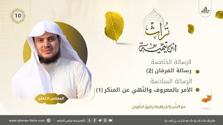 رسالة الفرقان (٢) +رسالة الأمر بالمعروف والنهي عن المنكر(١) | المجلس العاشر | برنامج تُراث image