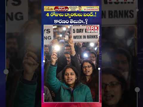 4 రోజులు బ్యాంకులు బంద్..! 😱😱| Bank Holidays | BRK News