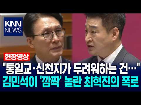 "What the Unification Church and Shincheonji Fear..." Choi Hyuk-jin's Revelation Shocks Kim Min-s...