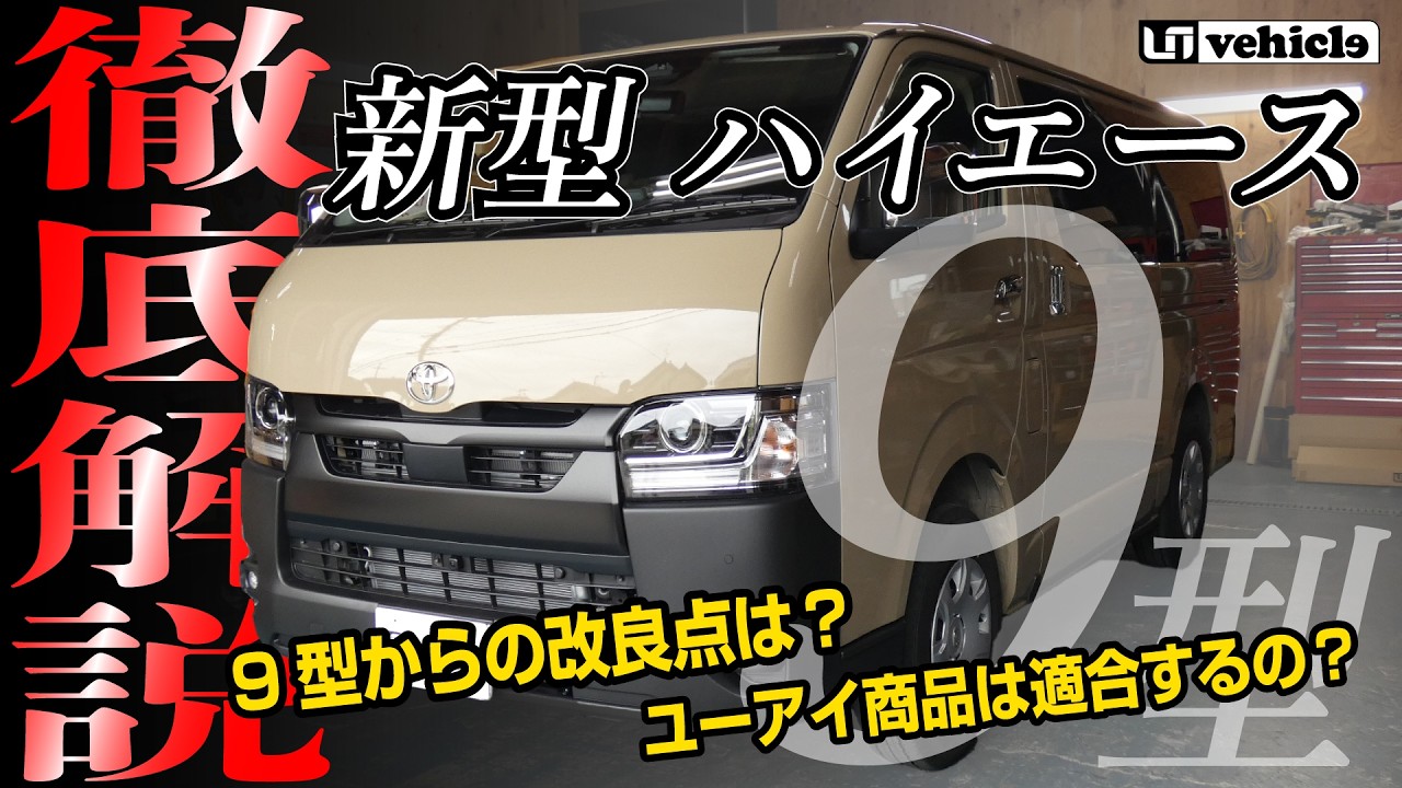 『9型ハイエース』ユーアイビークル商品適合情報‼︎