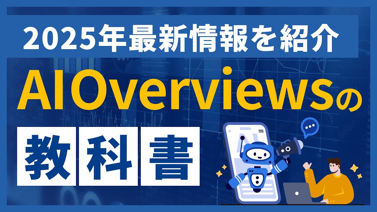 【2025年最新版】AI Overviewsの教科書｜アクセスを増加させる方法とは