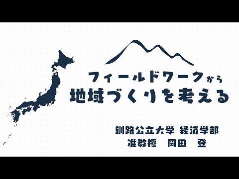 【模擬講義】"フィールドワークから地域づくりを考える" ｜ 釧路公立大学