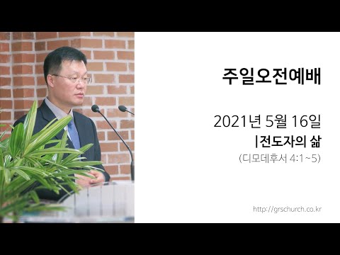 [21. 5. 16 주일오전예배] 전도자의 삶
