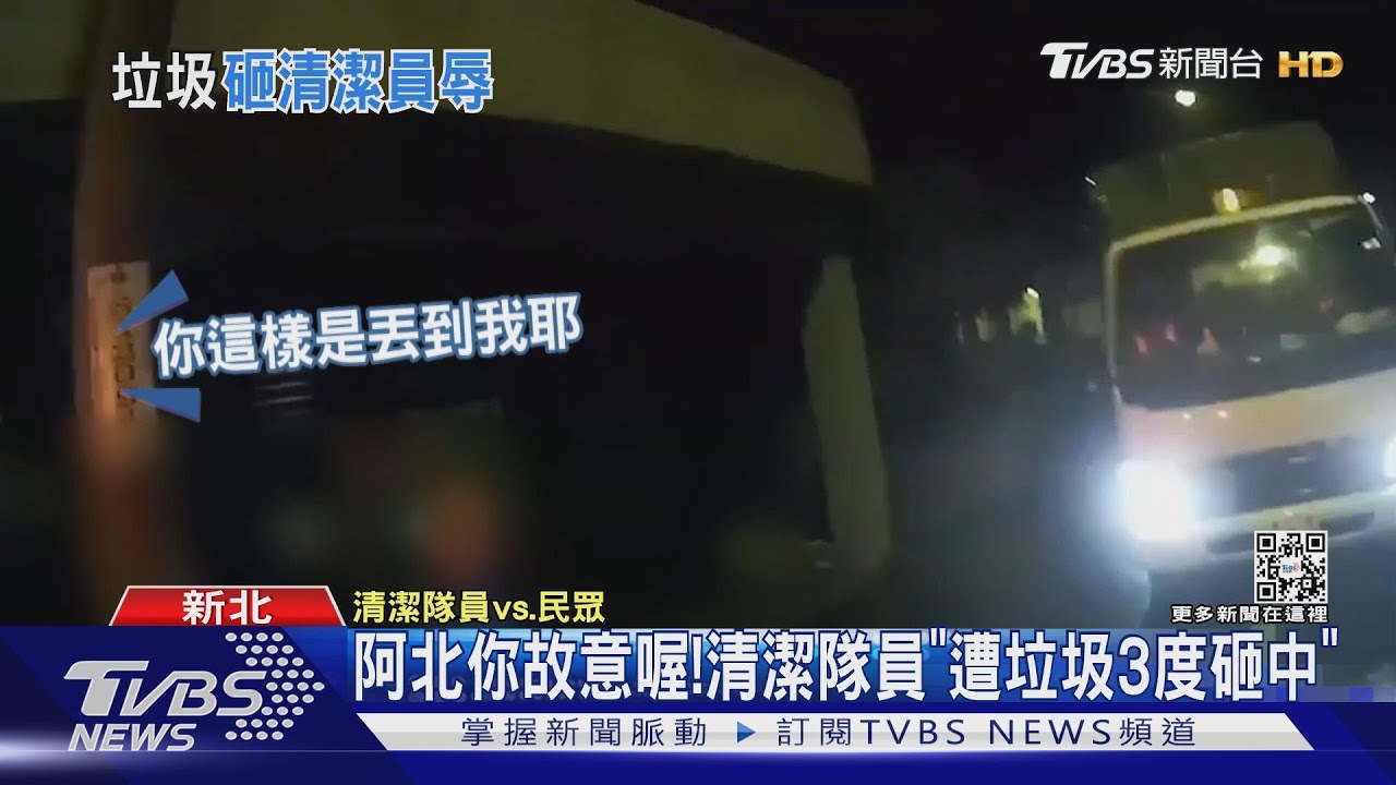 阿北你故意喔! 清潔隊員「遭垃圾3度砸中」