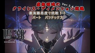 【鳴潮】最高難易度の虚無領域ver2.4　パートパラドックス【ゆっくり実況】