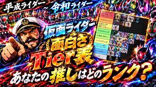 【平成〜令和】名作？傑作？仮面ライダー面白い作品Tier表！！オタク歴25年の船長が本気でティア作成！！【オススメ】