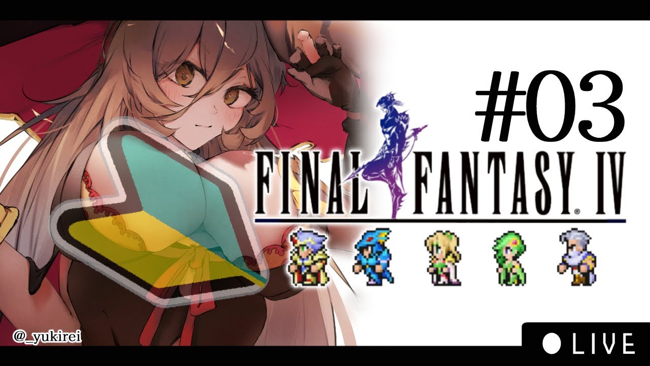 【#03 FF4ピクセルリマスター】どうせみんないなくなるんだろ ※ネタバレ注意【ニュイ・ソシエール / にじさんじ】