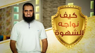 كيف نواجه الشهوة ❓ 😘 _ ( سلسلة داء القلوب و دواؤها💕 ) _ م/ علاء حامد image