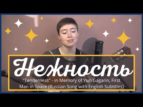 Нежность (Tenderness) in memory of Yuri Gagarin Юрий Гагарин, 1st man in space (Russian w Eng sub)