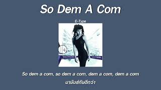 แปลเพลง So Dem A Com - E-Type