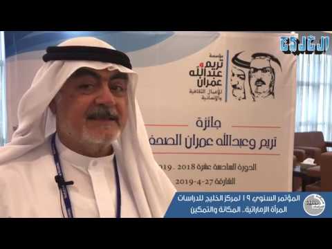 كلمة الدكتور يوسف الحسن الكاتب والمفكر الإماراتي في مؤتمر الخليج السنوي الـ 19