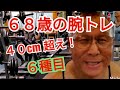 《じぃじの筋トレ》68歳の腕トレ6種目!!剛腕を作ったバリエーション!!