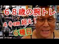 《じぃじの筋トレ》６８歳の腕トレ６種目！！剛腕を作ったバリエーション！！