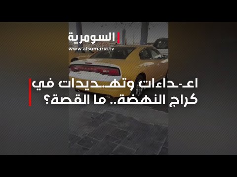 شاهد بالفيديو.. اعـ ـداءات وتهـ ـديدات في كراج النهضة.. ما القصة؟