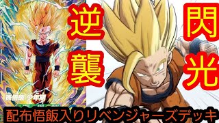 配布で貰える悟飯入りで組んだ活躍したい奴等リベンジャーズデッキが普通にガチデッキなんだがw