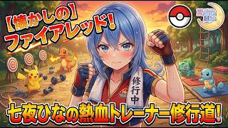 【懐かしの】ファイアレッド！七夜ひなの熱血トレーナー修行道！①