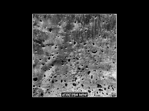 Артем Лоік - Літуратурний хоррор