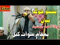 Molana Ahmad Jamshed Pashto Bayan Ahmad Jamshed Pashto New Bayan مولانا احمد جمشید ب
