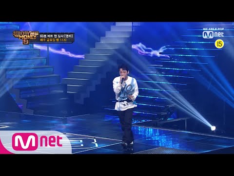 Show Me The Money8 [무삭제] 영비 @60초 비트 랩 심사 Full ver. 190809 EP.3